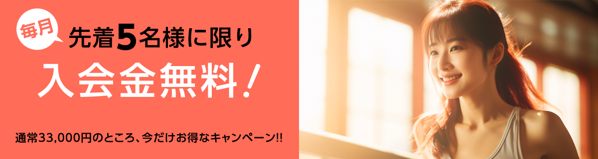 毎月先着5名様に限り入会金無料！